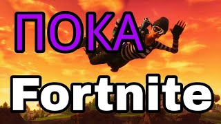 Почему я ухожу из Fortnite