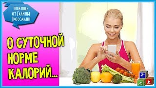 ? А так ли надо считать Калории?? Про Калории, Похудение и калькуляцию БЖУ