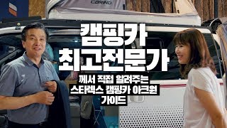 일상용에서 여행용 5인승 캠핑카로 넘나드는 실용적인 세미캠핑카! 스타렉스 카인드 캠핑카 아크원