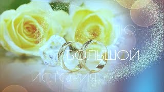 СВАДЕБНАЯ ЗАСТАВКА - ИСТОРИЯ ЛЮБЯЩИХ СЕРДЕЦ ? Full HD - DEMO