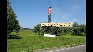 Города России Свободный и Космодром Восточный Амурской области