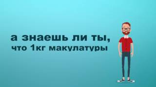 ролик Акция сдай макулатуру