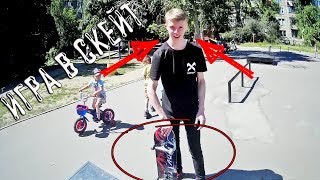 Я ПРОИГРАЛ В GAME OF SKATE||ИГРА В СКЕЙТ||НОВИЧОК ИГРАЕТ В S.K.A.T.E.||УЧУ КЕНТА ТРЮКАМ НА СКЕЙТЕ