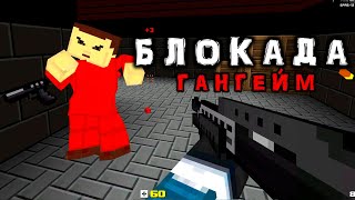 БЛОКАДА - Режим Гангейм