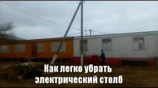 Как самостоятельно убрать электрический столб с участка