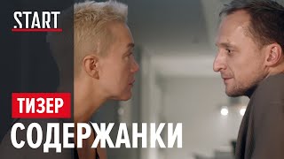 СОДЕРЖАНКИ. Новый сезон (18+) || Кто сверху? || Тизер