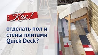 Плиты QuickDeck. Советы по самостоятельной отделке пола и стен.