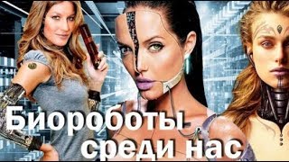 БИОРОБОТЫ СРЕДИ НАС. КАК ОТЛИЧИТЬ ЧЕЛОВЕКА ОТ БИОРОБОТА?