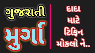 MIRCHI MURGA || DADA MATE TIFFIN MOKLO NE