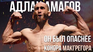 ЧЕЧЕНЕЦ который был ОПАСНЕЕ Хабиба Нурмагомедова ?! Он мог стать ЧЕМПИОНОМ ЮФС ! Адлан Амагов !