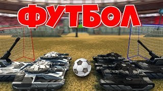 ТАНКИ ОНЛАЙН l ИГРАЕМ В ФУТБОЛ ТАНКАМИ #2 l ГООООЛ