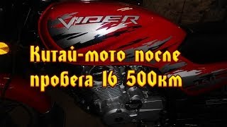 Китайский мотоцикл после пробега 16 500км+