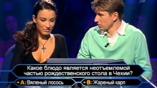 Алексей Ягудин и Виктория Данейко "Кто хочет стать миллионером" (Часть 1) 2008