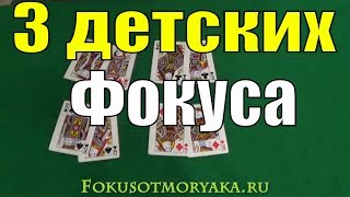 ТОП 3 Элементарнейших Детских Фокуса - Карточные Фокусы для Детей 36 карт #фокусы