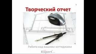 Проект коттеджа. Устранение ошибок застройщика