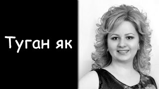 Василя Фаттахова: «Туган як»
