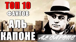 Топ 10 Фактов Аль Капоне