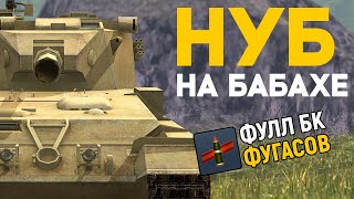 Притворился НУБОМ на БАБАХЕ WoT Blitz