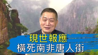 【黄警官讲故事】现世报应 横死南非唐人街（黄柏霖警官）