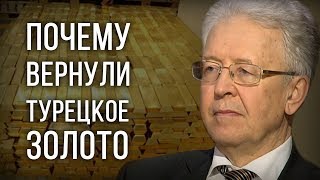 Почему вернули турецкое золото. Валентин Катасонов
