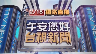 2020.02.15 午間大頭條：街頭大亂鬥! 5人按喇叭挑釁遭7人圍毆【台視午間新聞】