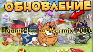 Новий Чит на Wormix v53 обновления 2016