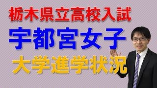 【宇都宮・個別指導】宇都宮女子高校の大学進学状況とは？　　コマキ進学塾
