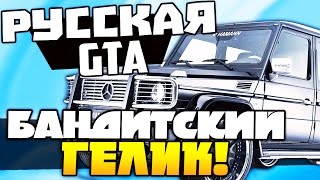 CRMP (ОБЗОР МАШИН Amazing-RP) - БАНДИТСКИЙ ГЕЛИК! #47