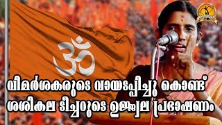 ശശികലടീച്ചറുടെ ഉജ്ജ്വല  പ്രഭാഷണം  | HinduSpeechMalayalam|KP SasikalaSpeech