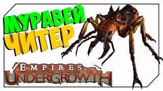 ФИНАЛ ▬ МУРАВЕЙ ЧИТЕР. Empires of the Undergrowth # 3
