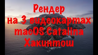 Рендер на 3 видеокартах macOS Catalina!Хакинтош