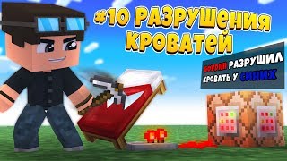 Туториал #10 | Как сделать BedWars на командных блоках в Майнкрафт ПЕ | Разрушения кроватей