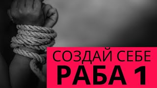 1- Как создать качественного раба (Зомбирование через Будильник)