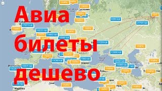 Авиабилеты дешево