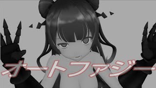【MMD艦これ】軽巡棲鬼さん オートファジー
