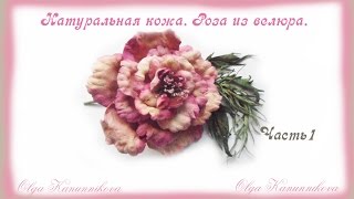 Натуральная кожа. Роза из велюра своими руками. Часть1. Ольга Канунникова