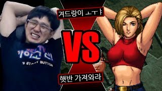 [케인 킹오브98] 잡기 캐릭 3인방과 대전 180605