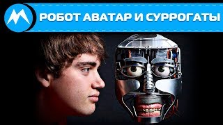 Робот аватар и суррогаты / Человекоподобный робот / Робот вместо человека / Робот год