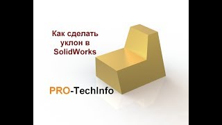 Как сделать уклон в SolidWorks