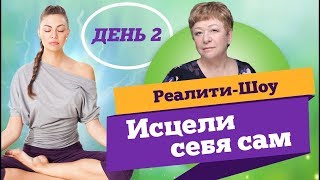 Реалити-Шоу "Исцели Себя Сам" - день 2