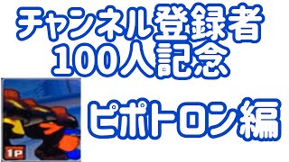 ガチャメカスタジアムサルバトーレ 最強を目指す実況part241【チャンネル登録者100人記念】