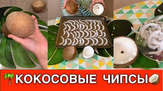 Как сделать кокосовые чипсы / How to make coconut chips Как разбить кокос. Рецепт