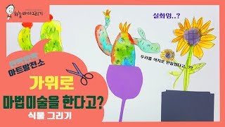 제4화 종이를 자르기만 그림이 되는 마법이 있다?? 가위로 그리기 / Drawing with scissors