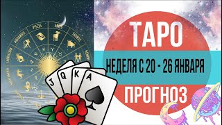 таро прогноз на неделю с 20 по 26 января. ВСЕ ЗНАКИ ЗОДИАКА