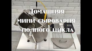 Новая сыроварня Даниила Перваченко . Обзор сыроварни .