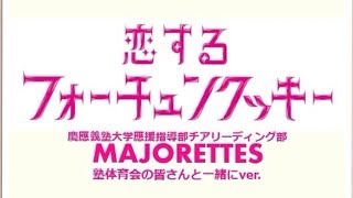 恋するフォーチュンクッキー慶應義塾大学應援指導部☆塾体育会の皆さんとver