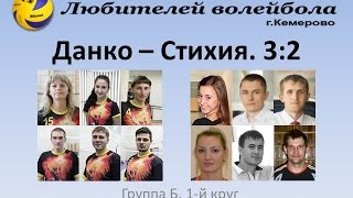 Данко - Стихия. АЛВ гр.Б 2015-11-22 (сет 5)