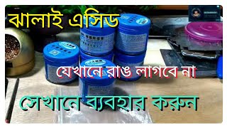 ঝালাই এসিড, হিটসিং টেপ এবং Emmc ic নিয়ে কিছু কথা।