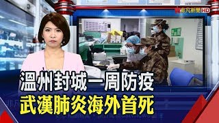 中國武漢肺炎確診逾1.4萬人! 火神山醫院趕工2/3起收治患者 台灣10例病情穩定恢復中│非凡新聞│20200202