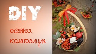 DIY. Осенняя поделка в садик (школу) из природных материалов